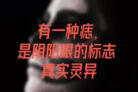 真实灵异 | 有一种痣，是阴阳眼的标志视频封面