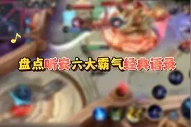 “听安六大霸气封神语录”视频封面