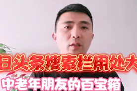 头条“搜索栏”用处大，中老年朋友必须学会，能解决很多不懂难题视频封面