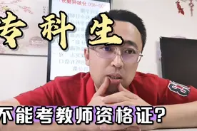 专科生如果不能考教师资格证，那这个就业渠道就完了，抓紧考吧视频封面