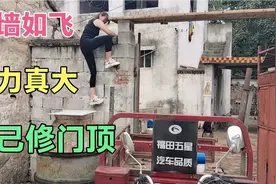 山东女人就是有劲，这女的臂力特别有劲，爬墙都能如此漂亮，真牛