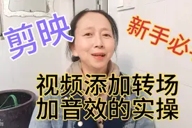 剪映剪辑教程，给视频添加转场加音效，新手必学操作简单易学