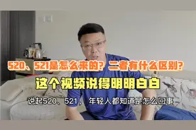 520、521是怎么来的？二者有什么区别？这个视频说得明明白白……视频封面