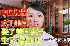 中科大最牛的神童，去了哈弗当教授娶了美国妻子成了美国人…视频封面