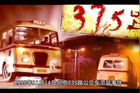 1995年11月14日北京735路公交车灵异事件视频封面