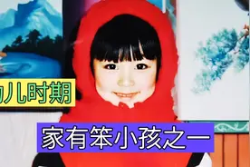 家有天使般的笨小孩之一，幼儿时期的淘气女儿视频封面