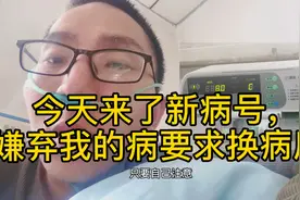 今天来了新病号，嫌弃我的病要求换病房视频封面
