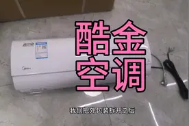 美的酷金空调值不值得买，花2599拆开看下里面就知道了#酷金视频封面