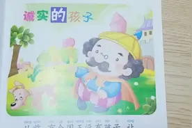 每日故事分享，诚实的孩子视频封面