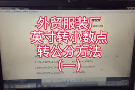 外贸服装厂尺寸英寸转小数点转公分方法（一）视频封面