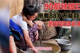90后孙媳妇，抱着88岁不能自理的奶奶洗头发，感动全网！视频封面