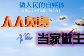 人人负责，方能当家做主视频封面