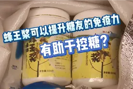 蜂王浆有助于糖友控糖是真的吗？视频封面