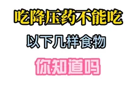 医生提示，吃降压药不能吃的几样食物，你知道是哪几样食物吗视频封面