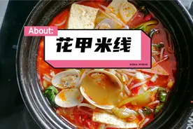 花甲米线详细教程，在家就可以复刻的锡纸花甲粉，地摊的美味佳肴