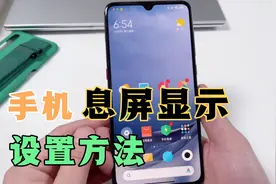 手机锁屏息屏后，怎样显示日期时间？方法很简单，好多人没发现！视频封面