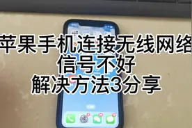 苹果手机连接无线网络后信号不好解决方法3分享。