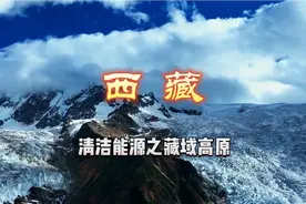 世界超级巨型水电工程，清洁能源之藏域高原西藏视频封面