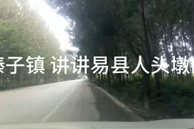 行车途经唐山滦县榛子镇——边走边谈谈河北易县人头墩人头的秘密视频封面