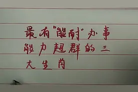 最有能耐办事得三大生肖视频封面