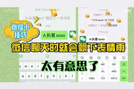 这4个字母加在微信昵称上，别人艾特你时就会出现好玩的表情雨视频封面