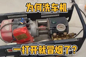 高压洗车机一开机就冒烟了，各位电工师傅，你们知道什么原因吗视频封面