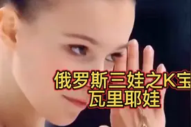 俄罗斯三套娃，六边战士瓦里耶娃，实力与颜值并存视频封面