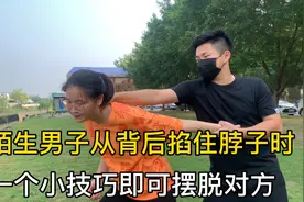 女子防身术：被陌生男子从背后掐住脖子时，一个小技巧即可摆脱视频封面