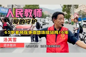 老师连续16年在放学路口站岗为啥？泪目背后故事视频封面