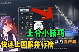 CF手游每日一个上分小技巧，快速冲刺国服武器排行榜！