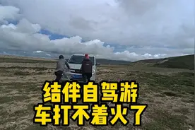 小姐姐自驾游，好姐车打不着火了.3个人无头苍蝇的找问题，太难了视频封面