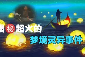 揭秘被好莱坞制片人选中的灵异事件，梦中的灵魂真被现实拍到了？视频封面