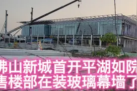 佛山新城新楼盘首开平湖如院的最新进展：售楼部在安装玻璃幕墙了视频封面