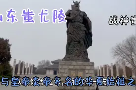 到山东探访华夏先祖之一战神蚩尤，被黄帝处死几千年后陵墓的现状视频封面