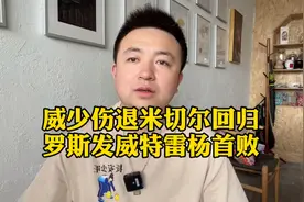 威少伤退奇才堪忧，米切尔回归爵士激活，罗斯发威送特雷杨首败视频封面