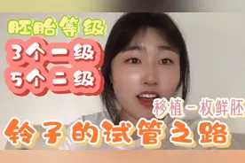 铃子的试管之路！成功移植一枚一级鲜胚，等待十四天后的验血结果视频封面