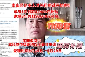 南山区企业人才补租申请开始啦！非深户家庭3年也能领93600元补贴视频封面