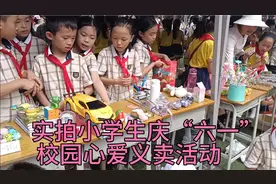 实拍小学生“庆祝六一”校园义卖活动，卖了很多玩具，赚很多钱！视频封面