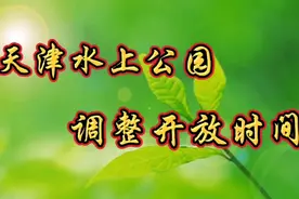 天津水上公园调整开放时间视频封面