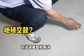 家里铺好的地砖空鼓怎么办？维修方法非常简单，自己也能修好视频封面