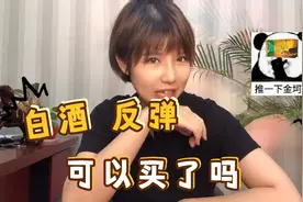 白酒基金越跌越惨？补仓还是割肉，猛主播：看完这期再做决定！视频封面