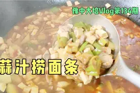 河南农村八口之家午饭怎么做，一碗蒜汁捞面条搞定，天天都吃不够视频封面