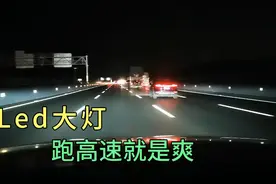 Led大灯跑高速就是爽，非常的亮，照亮四车道视频封面