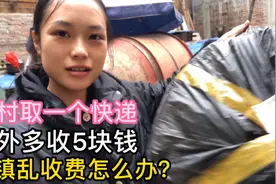 农村取一个快递额外多收5块钱，是合理收费吗？乡镇乱收费怎么办视频封面