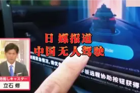 日本电视台报道中国无人驾驶，嘉宾表情包亮了，日本网友评论视频封面
