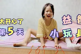 7岁小朋友脚受伤14天不能出门，妈妈买了玩具，在家也能很开心视频封面