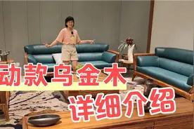 选购实木家具你们都会忽略哪一点？活动款乌金木沙发用料怎样？视频封面