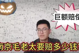 巨额赔偿！对于被感染者，南京毛老太要赔多少钱？视频封面