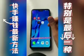 快手赚钱的最新三个方法，特别是最后一个，0粉丝也可以赚钱。视频封面