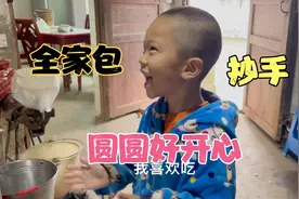 乡村媳妇今天早上做早餐，圆圆开心得很，全家发动包抄手吃了视频封面